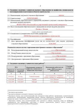Образец заполнения заявления в НРС строителей. Страница 2 Горно-Алтайск Специалисты для СРО НРС - внесение и предоставление готовых
